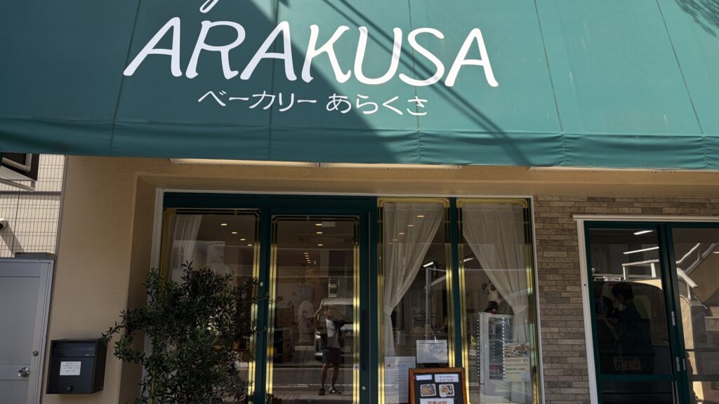 ベーカリーあらくさ