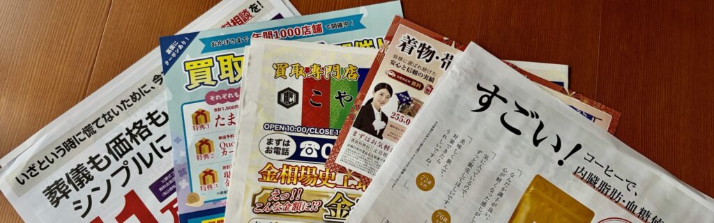 新聞チラシ