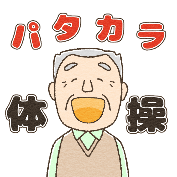 パタカラ体操