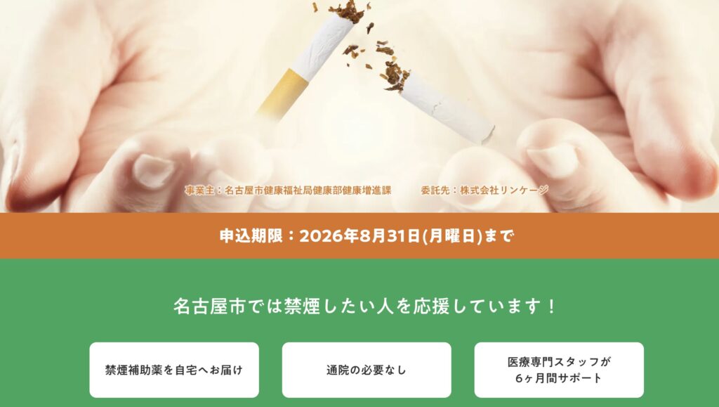 名古屋市禁煙プログラム
