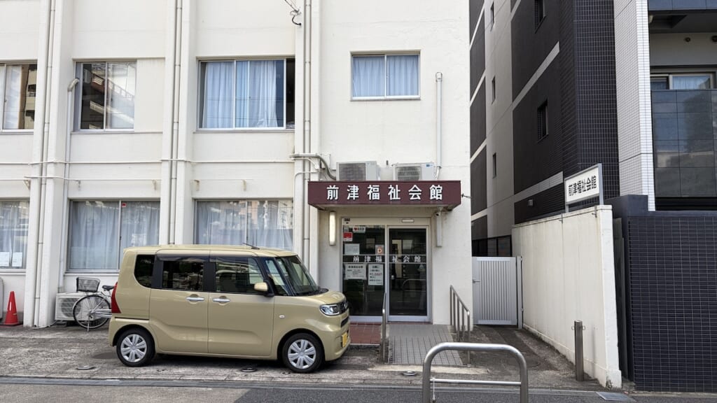 前津福祉会館