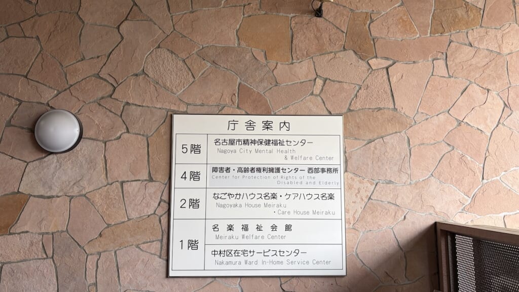 名楽福祉会館