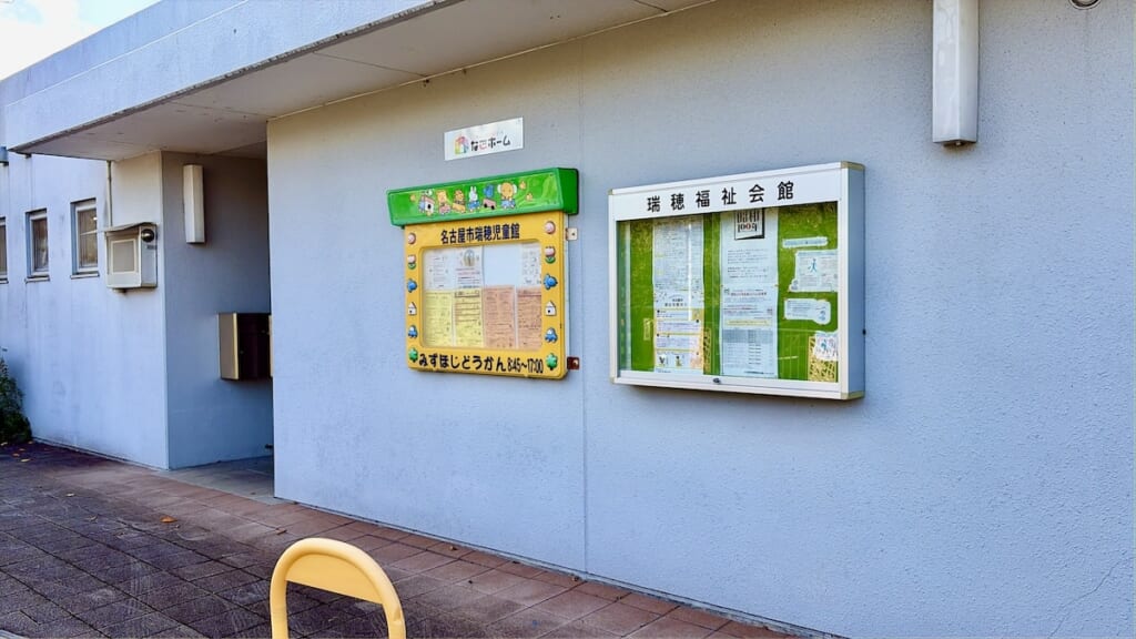 瑞穂福祉会館
