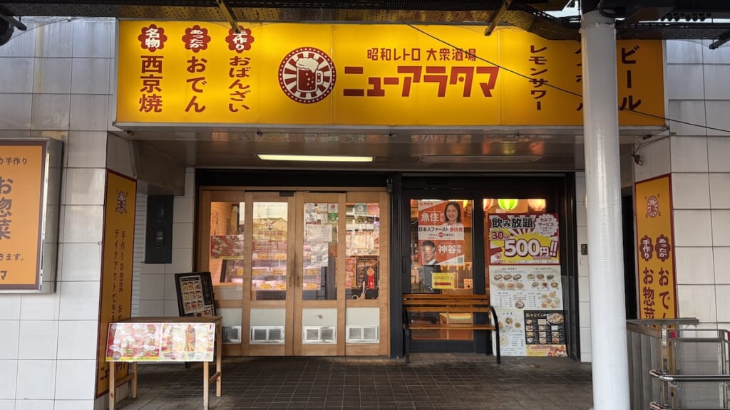 居酒屋ニューアラタマ