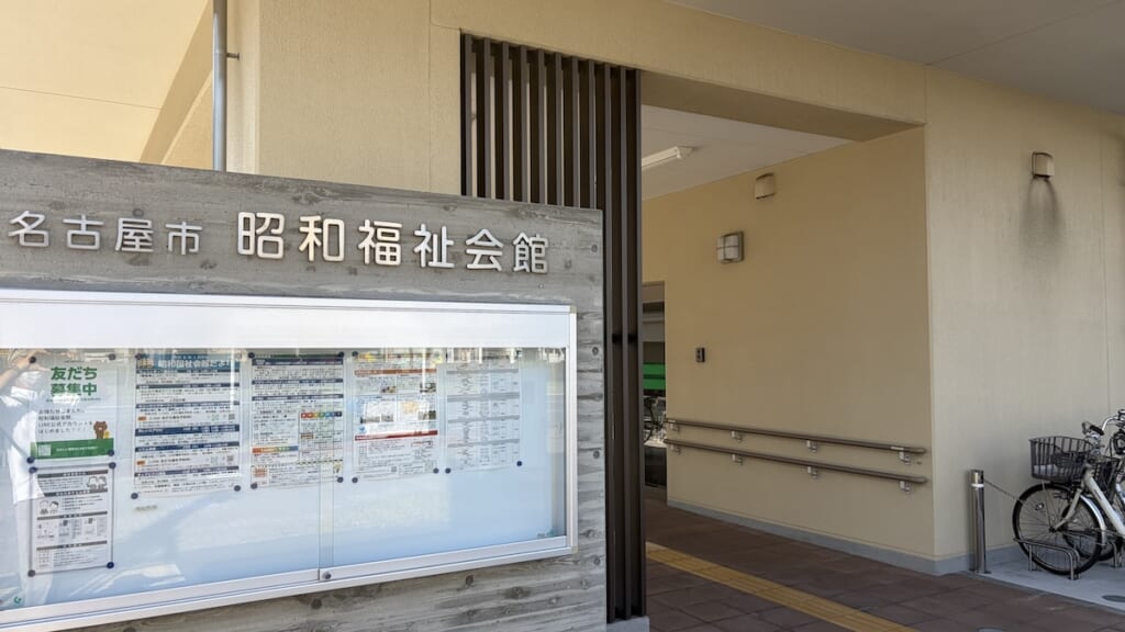 昭和福祉会館